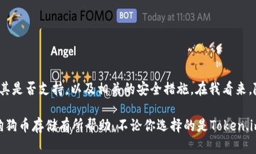   Token.im钱包与狗狗币：如何安全存储你的数字资产 / 
 guanjianci Token.im, 狗狗币, 数字钱包 /guanjianci 

引言
在数字货币的世界中，钱包的选择至关重要。作为一个加密货币爱好者，我从事这个领域已有数年，见证了无数的货币风潮与钱包选择。最近，许多人都在询问“Token.im钱包可以放狗狗币吗？”在这篇文章中，我们将深入探讨Token.im钱包的特点以及如何安全存储狗狗币，这不仅是敏锐的投资者的关注点，更是每个人来到这一新兴市场时必须了解的基本知识。

Token.im钱包简介
Token.im钱包是一款基于区块链技术的数字资产钱包。它支持多种主流的数字货币，并以其用户友好的界面和安全性受到广大用户的欢迎。回想我第一次使用数字钱包时，那种新奇与忐忑交织的体验不禁让我感慨。如今，随着技术的成熟，我们能够更方便地管理和交易这些数字资产。

狗狗币的背景
狗狗币最初是作为一种轻松的、娱乐性的加密货币诞生的，典型的“迷因币”形象让它在社交媒体上迅速走红。虽然起初只是为了玩乐，但狗狗币随着市场的发展逐渐获得了更多的认可，并被广泛用于小额支付和打赏。在这方面，我也曾经利用过狗狗币为我喜爱的创作者提供了一点小支持，看到自己的行为带来了积极的反馈，我体会到了社区的力量。

Token.im钱包支持狗狗币吗？
那么，Token.im钱包能否存放狗狗币呢？根据最新的信息，Token.im钱包支持多种主流代币，包括以太坊、比特币等，但对于狗狗币的具体支持情况，用户需要查看官方公告或更新。实际上，我在使用多款数字钱包的过程中，曾经遇到过类似的问题，不同钱包的支持度不同，导致我不得不频繁转换。这提醒我，在进行投资前一定要做好功课，确认我的资产在哪里能够安全有效地存储。

如何安全存储狗狗币
如果你打算将狗狗币存放在Token.im钱包中，或者选择其他钱包，以下是一些安全存储的方法。
ul
    listrong启用双重身份验证：/strong总是为你的钱包启用双重身份验证功能。这样，即使有人得到了你的密码，他们依然无法轻易访问你的资产。说实话，第一次设置双重身份验证时，我有些畏惧，但后来发现这其实是保护我的资产的重要一步。/li
    listrong定期备份钱包：/strong像传统钱包一样，数字钱包也可能面临丢失或被攻击的风险。定期备份钱包不仅可以保护你的资产，还能让你在手机或计算机损坏的情况下迅速恢复。记得那次我的手机意外损坏，幸好我有备份，不然我的资产就真没了。/li
    listrong使用强密码：/strong确保你的钱包使用一个复杂的密码，且与其他账户的密码不同。我常常在密码管理器中生成密码，并将它们保存在安全的地方，而不是记在纸上，那样很容易被发现。/li
/ul

Token.im钱包的优缺点
就像任何工具一样，Token.im钱包也有其优缺点。
h4优点：/h4
ul
    li用户友好的界面，适合新手使用。/li
    li支持多种主流数字货币，便于资产管理。/li
    li高度的安全性措施，保障用户资产安全。/li
/ul

h4缺点：/h4
ul
    li对狗狗币的支持有限，如果你主要投资狗狗币，可能需要考虑其他选择。/li
    li在慢网络环境中，交易确认时间可能会受到影响。/li
/ul

总结与个人见解
在数字货币投资中，选择合适的钱包是实现投资成功的重要一步。Token.im钱包凭借其友好的界面和高安全性，成为了许多用户的选择。然而，存储狗狗币时，需要确认其是否支持，以及相关的安全措施。在我看来，随着市场的发展，未来可能有更多的数字钱包将支持狗狗币，同时用户也应该保持警惕，随时关注资产的安全。

数字货币的浪潮已经来了，作为参与者，我们有责任与义务去了解和掌握这些新工具。这不仅是一种投资，更是一场时代的变革。希望今天的分享能对你的钱包选择与狗狗币存储有所帮助。不论你选择的是Token.im钱包，还是其他选择，记得安全第一，理性投资，才能在这条充满未知的道路上越走越远。