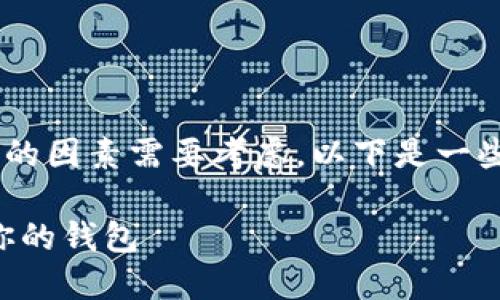 在选择合适的TP钱包（TP Wallet）时，有几个重要的因素需要考虑。以下是一些重要的考虑要素，可以帮助你做出更明智的决定：

### 选择TP钱包的实用指南：如何挑选最适合你的钱包