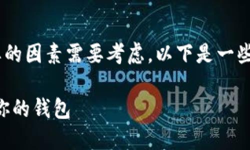 在选择合适的TP钱包（TP Wallet）时，有几个重要的因素需要考虑。以下是一些重要的考虑要素，可以帮助你做出更明智的决定：

### 选择TP钱包的实用指南：如何挑选最适合你的钱包