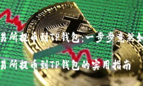 抹茶交易所提币到TP钱包：一步步竟然如此简单

抹茶交易所提币到TP钱包的实用指南