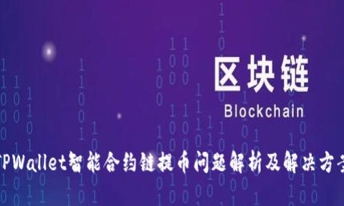 TPWallet智能合约链提币问题解析及解决方案