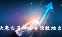 如何在欧意交易所安全便捷地出售USDT