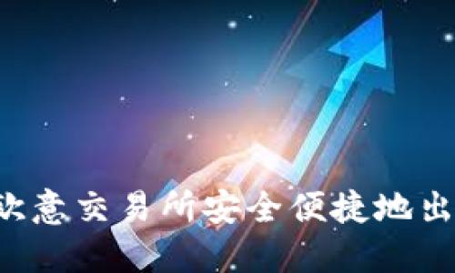 如何在欧意交易所安全便捷地出售USDT