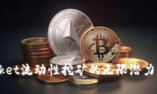 探索TokenPocket流动性挖矿的无限潜力：从入门到精通