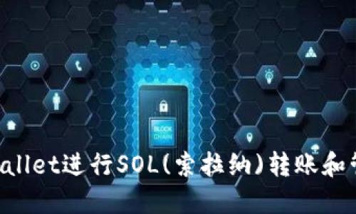 如何使用TPWallet进行SOL(索拉纳)转账和管理：实用指南