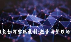 比特币钱包如何实现盈利：投资与管理的实用指