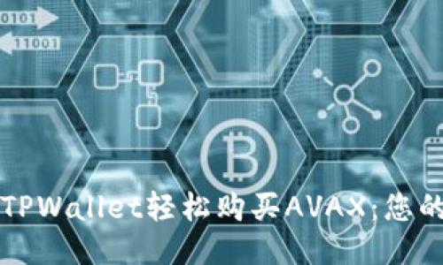 如何通过TPWallet轻松购买AVAX：您的终极指南