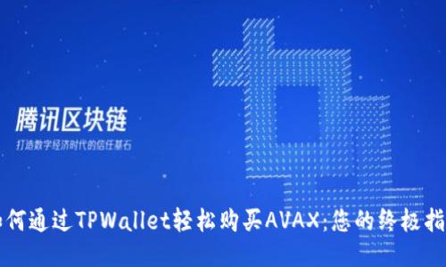 如何通过TPWallet轻松购买AVAX：您的终极指南