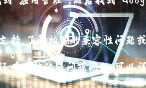 要解决在华为手机上无法安装TPWallet的问题，可以尝试以下步骤：

1. 检查网络连接
在安装任何应用程序之前，首先确保您的手机已连接到稳定的互联网。无论您是使用Wi-Fi还是移动数据，网络不稳定可能会导致下载和安装失败。

2. 允许未知来源安装
华为手机对于来自第三方的应用程序安装有一定的限制。您需要进入设置，允许安装未知来源的应用。在“设置”中，找到“安全与隐私”，然后选择“更多”或“特殊权限”，在这里找到并允许“安装未知应用”。

3. 检查手机的存储空间
有时候，手机的存储空间不足也会导致无法安装新的应用程序。您可以在“设置”中查看存储情况，并删除一些不必要的文件或应用，以释放存储空间。

4. 更新华为手机系统
确保您的华为手机运行的是最新版本的操作系统。有时，较旧的系统版本可能与新的应用程序不兼容。在“设置”中检查系统更新，并按照提示进行更新。

5. 使用官方渠道下载
为了避免不必要的安装问题，建议通过华为应用市场或TPWallet的官方网站下载应用程序，避免使用不可信的第三方应用商店。

6. 清除Google Play服务数据
如果您使用Google Play服务来安装应用，可以尝试清除该服务的数据。在“设置”中找到“应用管理”，然后找到“Google Play服务”，进入后选择清除数据和缓存。

7. 联系TPWallet客服
如果以上方法都没有解决问题，最后的办法是联系TPWallet的客服，寻求他们的技术支持，了解相关的兼容性问题或解决方案。

通过上述步骤，您应该能够找到解决华为手机无法安装TPWallet的问题所在。如果您还有其他的疑问或问题，可以详细描述，我们会继续为您提供帮助。