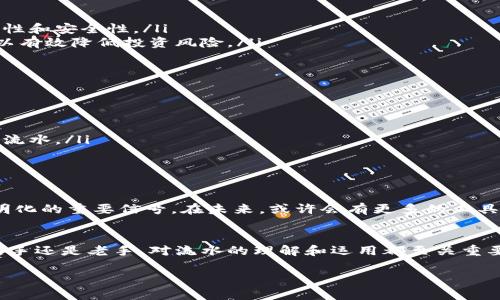 关于TokenPocket的流水需求，以下是详细的信息和分析，希望对你有所帮助。

流水的定义和重要性

什么是流水？
流水通常是指一定时间内的交易记录或资金流动情况。在加密货币领域，尤其是涉及钱包和交易所时，流水记录不仅反映了用户的交易活跃度，也体现了账户的资金安全性和项目的可靠性。

TokenPocket简介
TokenPocket是一个知名的多链数字钱包，支持多种数字资产的存储、交易和管理。其用户界面友好，支持去中心化应用（DApp），并致力于为全球用户提供便捷的服务。然而，与许多加密钱包一样，TokenPocket也有一些功能需要用户在使用前了解清楚，例如可能需要提供流水以确保合规性。

TokenPocket流水的作用
在TokenPocket中，流水的作用主要有以下几点：
ul
    listrong风险控制：/strong通过用户的流水情况，TokenPocket可以更好地识别异常活动，确保用户资金的安全。/li
    listrong合规性：/strong在某些国家或地区，金融监管机构可能要求数字资产服务提供商对用户进行审核，流水记录成为必要的合规文件。/li
    listrong用户信用评估：/strong流水可以帮助TokenPocket进行用户的信用评估，用户的交易频率和金额可能影响其在平台的某些权益。/li
/ul

如何查询TokenPocket流水
想要查看你的TokenPocket流水，可以通过以下步骤进行：
ol
    li打开TokenPocket应用，登录你的账户。/li
    li在主界面，找到“交易记录”或“资金流动”选项。/li
    li你可以查看具体的交易详情，包括时间、交易金额、交易类型等信息。/li
/ol

我对TokenPocket的个人体验
在我刚接触加密货币时，TokenPocket是我首先尝试的数字钱包。当时，钱包的页面设计让我感到十分直观，逐步引导我完成了第一次数字资产的购买交易。那时我不知道流水这个概念，直到有一天我朋友提到他申请某个活动时需要提交流水。在这之后，我才意识到交易记录的重要性。

我还记得，在我第一次把资产转出的时候，心中充满紧张，像是在进行一场密谋的交易。那时，我不断地查看流水确认我的资金是否安全，生怕一个错误的操作就会让我损失惨重。尽管最终一切都很顺利，但这段经历让我对流水有了更深的理解。

流水的重要性在不同场合的体现
在加密世界，流水的概念不仅限于个人用户，对各大交易所、项目方和投资者来说，流水同样是一个极为重要的指标。
ul
    listrong交易所的流动性：/strong当我们在选择交易平台时，往往会关注其交易量和流水数据，以此评估平台的流动性和安全性。/li
    listrong项目方的资金周转：/strong在ICO或项目融资中，流水数据提供了投资者对项目资金使用情况的透明度，可以有效降低投资风险。/li
/ul

如何提升TokenPocket流水的有效性
要提升你在TokenPocket的流水，可以考虑以下方法：
ul
    listrong定期进行交易：/strong保持一定的交易频率可以帮助你积累流水，提升账户的活跃度。/li
    listrong参与社区活动：/strong很多项目方会通过活动吸引用户参与，参与这些活动不仅可以获得奖励，也可以提升流水。/li
    listrong使用DApp：/strongTokenPocket支持多种DApp，使用这些去中心化应用进行交易也能增加流水。/li
/ul

流水对未来的展望
随着加密市场的不断发展，流水的重要性将愈发凸显。用户的流水记录不仅是个人账户的风险防控措施，更是整个行业透明化的重要信号。在未来，或许会有更多的工具和平台来帮助用户更轻松地管理自己的流水数据，提高数字资产管理的便利性和安全性。

结论
通过对TokenPocket流水的分析，我们可以看到流水在交易、资金安全以及合规性方面的重要角色。无论你是加密货币的新手还是老手，对流水的理解和运用都至关重要。在回顾我个人的经历时，我也意识到流水不仅仅是数字的堆砌，更是每一次交易背后所承载的信任与安全感。

希望通过以上的分享，能够帮助你更好地理解TokenPocket及其流水需求，并在加密货币的探索旅程中获得成功。