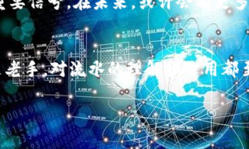 关于TokenPocket的流水需求，以下是详细的信息和分析，希望对你有所帮助。

流水的定义和重要性

什么是流水？
流水通常是指一定时间内的交易记录或资金流动情况。在加密货币领域，尤其是涉及钱包和交易所时，流水记录不仅反映了用户的交易活跃度，也体现了账户的资金安全性和项目的可靠性。

TokenPocket简介
TokenPocket是一个知名的多链数字钱包，支持多种数字资产的存储、交易和管理。其用户界面友好，支持去中心化应用（DApp），并致力于为全球用户提供便捷的服务。然而，与许多加密钱包一样，TokenPocket也有一些功能需要用户在使用前了解清楚，例如可能需要提供流水以确保合规性。

TokenPocket流水的作用
在TokenPocket中，流水的作用主要有以下几点：
ul
    listrong风险控制：/strong通过用户的流水情况，TokenPocket可以更好地识别异常活动，确保用户资金的安全。/li
    listrong合规性：/strong在某些国家或地区，金融监管机构可能要求数字资产服务提供商对用户进行审核，流水记录成为必要的合规文件。/li
    listrong用户信用评估：/strong流水可以帮助TokenPocket进行用户的信用评估，用户的交易频率和金额可能影响其在平台的某些权益。/li
/ul

如何查询TokenPocket流水
想要查看你的TokenPocket流水，可以通过以下步骤进行：
ol
    li打开TokenPocket应用，登录你的账户。/li
    li在主界面，找到“交易记录”或“资金流动”选项。/li
    li你可以查看具体的交易详情，包括时间、交易金额、交易类型等信息。/li
/ol

我对TokenPocket的个人体验
在我刚接触加密货币时，TokenPocket是我首先尝试的数字钱包。当时，钱包的页面设计让我感到十分直观，逐步引导我完成了第一次数字资产的购买交易。那时我不知道流水这个概念，直到有一天我朋友提到他申请某个活动时需要提交流水。在这之后，我才意识到交易记录的重要性。

我还记得，在我第一次把资产转出的时候，心中充满紧张，像是在进行一场密谋的交易。那时，我不断地查看流水确认我的资金是否安全，生怕一个错误的操作就会让我损失惨重。尽管最终一切都很顺利，但这段经历让我对流水有了更深的理解。

流水的重要性在不同场合的体现
在加密世界，流水的概念不仅限于个人用户，对各大交易所、项目方和投资者来说，流水同样是一个极为重要的指标。
ul
    listrong交易所的流动性：/strong当我们在选择交易平台时，往往会关注其交易量和流水数据，以此评估平台的流动性和安全性。/li
    listrong项目方的资金周转：/strong在ICO或项目融资中，流水数据提供了投资者对项目资金使用情况的透明度，可以有效降低投资风险。/li
/ul

如何提升TokenPocket流水的有效性
要提升你在TokenPocket的流水，可以考虑以下方法：
ul
    listrong定期进行交易：/strong保持一定的交易频率可以帮助你积累流水，提升账户的活跃度。/li
    listrong参与社区活动：/strong很多项目方会通过活动吸引用户参与，参与这些活动不仅可以获得奖励，也可以提升流水。/li
    listrong使用DApp：/strongTokenPocket支持多种DApp，使用这些去中心化应用进行交易也能增加流水。/li
/ul

流水对未来的展望
随着加密市场的不断发展，流水的重要性将愈发凸显。用户的流水记录不仅是个人账户的风险防控措施，更是整个行业透明化的重要信号。在未来，或许会有更多的工具和平台来帮助用户更轻松地管理自己的流水数据，提高数字资产管理的便利性和安全性。

结论
通过对TokenPocket流水的分析，我们可以看到流水在交易、资金安全以及合规性方面的重要角色。无论你是加密货币的新手还是老手，对流水的理解和运用都至关重要。在回顾我个人的经历时，我也意识到流水不仅仅是数字的堆砌，更是每一次交易背后所承载的信任与安全感。

希望通过以上的分享，能够帮助你更好地理解TokenPocket及其流水需求，并在加密货币的探索旅程中获得成功。