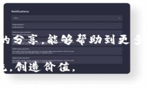   TPWallet：如何在币安链上接收TRC20资产的最终指南 / 

 guanjianci TPWallet, 币安链, TRC20 /guanjianci 

引言

在数字货币的世界中，钱包是我们与区块链网络互动的重要工具。对于许多加密投资者来说，了解如何有效且安全地管理资产是至关重要的。最近，我开始使用TPWallet，这是一款针对多链资产管理的移动钱包，而我最喜欢的功能之一，就是能在币安链（BSC）上接收TRC20（波场网络的代币）。在这篇文章中，我将与大家分享我对TPWallet的独特见解，以及如何在币安链上顺利接收TRC20资产的步骤。

什么是TPWallet？

TPWallet是一款相对年轻但功能强大的多链钱包，它支持多个公共区块链，包括以太坊、币安链、波场等。其用户友好的界面以及强大的私钥管理功能，让我印象深刻。更重要的是，TPWallet还允许用户跨链交易，极大地方便了我的资产管理。

币安链与TRC20的关系

币安链是一个高性能的区块链平台，主要用于资产的创建和交易，而TRC20是波场网络上的一种代币标准，它类似于以太坊的ERC20标准。虽然这两个区块链是独立的，但由于市场上对波场代币的需求不断上升，很多用户希望能够在币安链上管理和接受TRC20资产。

记得在我刚接触加密货币时，我对不同区块链的理解非常有限，甚至不知道TRC20和ERC20的区别。通过不断学习和实践，我逐渐领悟到了区块链之间的互通性以及它们各自的优势，这也是我开始使用TPWallet的原因之一。

在TPWallet上接收TRC20资产的步骤

h4步骤一：下载并安装TPWallet/h4

首先，你需要在你的手机上下载并安装TPWallet。你可以在App Store或Google Play中搜索“TPWallet”，这样可以确保你下载的是官方版本。记得在安装后，设置一个安全的密码，并保存好助记词。这个过程让我想起了我初次学习如何搭建自己的加密钱包时的紧张与兴奋。

h4步骤二：创建或导入钱包/h4

创建新钱包后，你可以选择导入已有钱包（比如已经在波场网络上拥有的资产）。这种跨链操作让我感觉像是一位时空旅行者，可以在不同的区块链之间自由穿梭。我曾因为不同的钱包格式而烦恼，但TPWallet的引导功能帮我轻松克服了这些障碍。

h4步骤三：选择币安链，并找到TRC20接收地址/h4

在TPWallet主界面上，你可以选择“币安链”作为操作的平台。接下来，找到“接收”（Receive）选项。在这里，你将看到一个以“TRC20”为标识的地址。此地址是你在币安链上接收TRC20资产的地址。这个过程就像是安装新设备时需要配对蓝牙，我总是觉得惊喜和期待。

h4步骤四：将TRC20资产发送到该地址/h4

完成上述步骤后，你可以将TRC20资产从其他钱包或交易所发送到你的TPWallet地址。在交易所发送资产时，注意确认网络选项必须是TRC20。在这方面，我曾经因为网络选择错误而导致资产发送失败，这让我痛苦不已，但这些经历让我更加谨慎和经验丰富。

h4步骤五：确认交易/h4

一旦你发起了转账，通常需要等待几分钟以完成交易确认。这期间，你可以打开TPWallet，查看交易是否成功。在确认余额增加的那一刻，总有一丝成就感在心头荡漾。记得那时我收到第一笔转账时，感觉自己像是一位打破了魔法的巫师。

使用TPWallet的个人体验

对我而言，TPWallet不仅仅是一个钱包，还是一个赋予我更多自由和选择的平台。它支持多种资产的管理，让我能轻松掌控我的加密投资。加入TPWallet社区后，我结识了许多志同道合的朋友，共同分享我们在区块链世界中的冒险。

我曾参加过一次线下的加密货币聚会，会上与其他TPWallet用户交流。每个人都分享着自己的故事，我的心中充满了共鸣。加密货币不仅是技术上的探索，更是人与人之间情感的连接。

未来展望

随着区块链技术的不断发展，我相信将来会有更多人加入到这个行业中来。TPWallet作为一个多链的管理工具，能够适应不同用户的需求与市场变化，未来也许会引领更多的数字资产管理趋势。

我希望能看到TPWallet在用户体验上进行更多的创新，例如增加一些教育性的内容，让新手用户能更快上手，并深入理解区块链的潜力。而这一切，都是为了让更多人能够受益于这个崭新的数字货币时代。

结语

总而言之，TPWallet是一个简单、便捷且安全的钱包选择，尤其适合需要在币安链上处理TRC20资产的用户。每当我使用这个钱包时，我都能感受到区块链技术带来的无限可能。希望通过我的分享，能够帮助到更多想要在数字货币世界中找到自我位置的人。

无论你是刚入门的新人还是经验丰富的投资者，都可以在TPWallet中找到属于自己的一片天地。记住，数字货币的世界充满机遇与挑战，保持学习与探索的心态，才能在这个时代中引领潮流，创造价值。