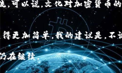 TPWallet 和 IM 钱包是两种不同的加密货币钱包，功能和设计各有所长。导入 IM 钱包到 TPWallet 的可能性通常取决于这两个钱包的兼容性和支持的技术标准。具体来说，我将为您详细介绍这两个钱包的特点、它们之间的差异，以及如何进行导入（如果可能的话）。

TPWallet介绍
TPWallet 是一个多功能钱包，支持多种加密货币的存储和管理。它通常被设计为用户友好，具有安全性高、操作简单等优点。TPWallet 提供了交易、转账及其他管理工具，便于用户轻松管理其加密资产。

IM钱包介绍
IM 钱包（或 Instant Messenger 钱包）一般是指融入即时通讯功能的钱包。这种钱包不仅支持加密货币的存储，还具备社交化的特点，例如可以在钱包中直接与朋友发送和接收加密货币。IM 钱包以其便捷性受到用户喜爱，尤其是在年轻人群体中。

两者的兼容性
要了解 TPWallet 是否可以导入 IM 钱包，首先要确认两者的技术标准，例如是否支持相同的私钥格式或者助记词。如果 IM 钱包支持提取私钥或者助记词，那么一般来说，你就可以将其导入到 TPWallet 中。在大多数情况下，这些钱包遵循 BIP39 或 BIP44 标准，这些都是通用的比特币钱包标准。

导入步骤（假设可行）
如果你确认 IM 钱包的私钥或助记词是可以导出的，那么可以按照以下步骤进行导入：
ol
listrong打开 TPWallet：/strong确保你已经下载并安装了 TPWallet 应用程序。/li
listrong选择导入钱包：/strong在 TPWallet 的主界面，通常会有“导入钱包”或“恢复钱包”的选项。/li
listrong输入助记词或私钥：/strong按照提示输入从 IM 钱包导出的助记词或私钥。/li
listrong确认并完成导入：/strong检查输入信息是否正确，一旦确认无误，完成导入操作。/li
/ol

个人经历与感悟
在我第一次接触加密货币的时候，真的感到无比兴奋。我记得当时我也使用过两种不同的钱包，分别是一个传统的冷钱包和一个带社交功能的热钱包。因为对加密货币的理解还很肤浅，曾经也尝试过将一个钱包中的资产转移到另一个钱包中，那时候我经历了很多曲折。我的经验告诉我，了解每个钱包的功能和限制真的很重要。

为什么选择 TPWallet
TPWallet 的多链支持、用户友好的界面以及稳定的安全性使其成为我现在的首选钱包。曾经我使用过一些钱包，界面复杂且使用不便，导致许多操作变得繁琐。TPWallet 让我感受到加密货币管理不仅仅是一个技术活，更是一种生活方式。

社交功能的喜好
我确实对 IM 钱包的社交功能非常感兴趣，因为我总是想找一个可以与朋友方便地分享和交流加密货币的平台。在这个逐渐有更多人认识和使用加密货币的时代，能够通过信息聊天直接转账，确实是提升了便利性。不过，随着时间的推移，我发现，安全性仍然是我最看重的。因此，我决定更多地转向专注于安全性的传统钱包。

不同文化背景的影响
加密货币的兴起并不仅限于某一地区，它在全球范围内的普及也受到了各国文化的影响。在某些国家，尤其是年轻人中，使用加密货币作为投资工具已经是一种潮流。可以说，文化对加密货币的接受度和使用方式起到了很大的推动作用。特别是在东方文化中，传统观念可能对新兴事物的接受度较低，但随着社交媒体和科技的发展，这种情况正在发生改变。

总结与展望
总的来说，TPWallet 和 IM 钱包各有千秋。虽然直接从 IM 钱包导入到 TPWallet 可能具有一定的操作难度，但是若能妥善管理助记词和私钥，导入的过程会变得更加简单。我的建议是，不论选择哪种钱包，始终保持对安全性的高度重视，同时也要关注钱包的功能是否符合自己的需求。希望我的经验能对你在选择加密钱包时有所帮助！

在未来，我希望能够体验到更多不同钱包的特色，寻找在加密领域中最适合我的解决方案。每一位加密货币用户都有自己的故事，而我在这条道路上的探索和学习仍在继续。