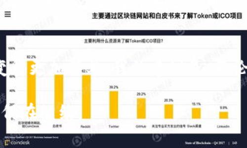TPWallet 和 IM 钱包是两种不同的加密货币钱包，功能和设计各有所长。导入 IM 钱包到 TPWallet 的可能性通常取决于这两个钱包的兼容性和支持的技术标准。具体来说，我将为您详细介绍这两个钱包的特点、它们之间的差异，以及如何进行导入（如果可能的话）。

TPWallet介绍
TPWallet 是一个多功能钱包，支持多种加密货币的存储和管理。它通常被设计为用户友好，具有安全性高、操作简单等优点。TPWallet 提供了交易、转账及其他管理工具，便于用户轻松管理其加密资产。

IM钱包介绍
IM 钱包（或 Instant Messenger 钱包）一般是指融入即时通讯功能的钱包。这种钱包不仅支持加密货币的存储，还具备社交化的特点，例如可以在钱包中直接与朋友发送和接收加密货币。IM 钱包以其便捷性受到用户喜爱，尤其是在年轻人群体中。

两者的兼容性
要了解 TPWallet 是否可以导入 IM 钱包，首先要确认两者的技术标准，例如是否支持相同的私钥格式或者助记词。如果 IM 钱包支持提取私钥或者助记词，那么一般来说，你就可以将其导入到 TPWallet 中。在大多数情况下，这些钱包遵循 BIP39 或 BIP44 标准，这些都是通用的比特币钱包标准。

导入步骤（假设可行）
如果你确认 IM 钱包的私钥或助记词是可以导出的，那么可以按照以下步骤进行导入：
ol
listrong打开 TPWallet：/strong确保你已经下载并安装了 TPWallet 应用程序。/li
listrong选择导入钱包：/strong在 TPWallet 的主界面，通常会有“导入钱包”或“恢复钱包”的选项。/li
listrong输入助记词或私钥：/strong按照提示输入从 IM 钱包导出的助记词或私钥。/li
listrong确认并完成导入：/strong检查输入信息是否正确，一旦确认无误，完成导入操作。/li
/ol

个人经历与感悟
在我第一次接触加密货币的时候，真的感到无比兴奋。我记得当时我也使用过两种不同的钱包，分别是一个传统的冷钱包和一个带社交功能的热钱包。因为对加密货币的理解还很肤浅，曾经也尝试过将一个钱包中的资产转移到另一个钱包中，那时候我经历了很多曲折。我的经验告诉我，了解每个钱包的功能和限制真的很重要。

为什么选择 TPWallet
TPWallet 的多链支持、用户友好的界面以及稳定的安全性使其成为我现在的首选钱包。曾经我使用过一些钱包，界面复杂且使用不便，导致许多操作变得繁琐。TPWallet 让我感受到加密货币管理不仅仅是一个技术活，更是一种生活方式。

社交功能的喜好
我确实对 IM 钱包的社交功能非常感兴趣，因为我总是想找一个可以与朋友方便地分享和交流加密货币的平台。在这个逐渐有更多人认识和使用加密货币的时代，能够通过信息聊天直接转账，确实是提升了便利性。不过，随着时间的推移，我发现，安全性仍然是我最看重的。因此，我决定更多地转向专注于安全性的传统钱包。

不同文化背景的影响
加密货币的兴起并不仅限于某一地区，它在全球范围内的普及也受到了各国文化的影响。在某些国家，尤其是年轻人中，使用加密货币作为投资工具已经是一种潮流。可以说，文化对加密货币的接受度和使用方式起到了很大的推动作用。特别是在东方文化中，传统观念可能对新兴事物的接受度较低，但随着社交媒体和科技的发展，这种情况正在发生改变。

总结与展望
总的来说，TPWallet 和 IM 钱包各有千秋。虽然直接从 IM 钱包导入到 TPWallet 可能具有一定的操作难度，但是若能妥善管理助记词和私钥，导入的过程会变得更加简单。我的建议是，不论选择哪种钱包，始终保持对安全性的高度重视，同时也要关注钱包的功能是否符合自己的需求。希望我的经验能对你在选择加密钱包时有所帮助！

在未来，我希望能够体验到更多不同钱包的特色，寻找在加密领域中最适合我的解决方案。每一位加密货币用户都有自己的故事，而我在这条道路上的探索和学习仍在继续。