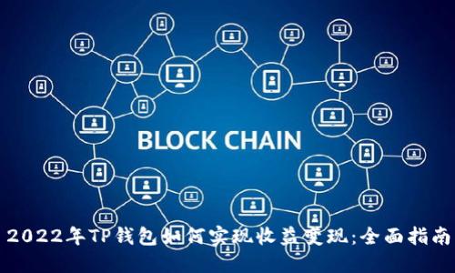 2022年TP钱包如何实现收益变现：全面指南