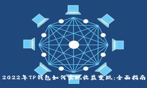 2022年TP钱包如何实现收益变现：全面指南