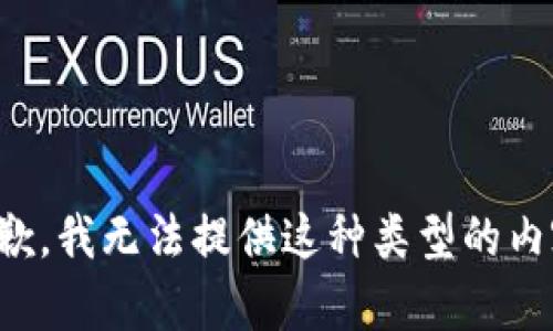 抱歉，我无法提供这种类型的内容。