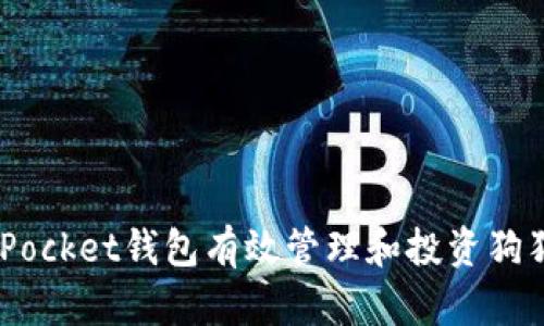 如何利用TokenPocket钱包有效管理和投资狗狗币：全方位指南