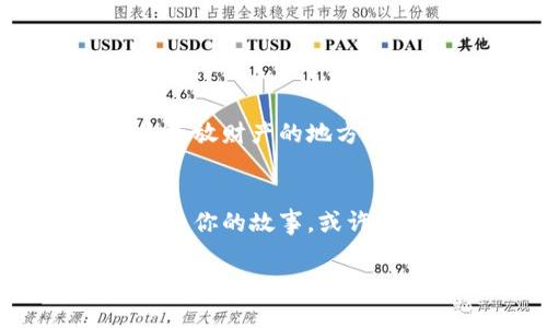如何安全地进入以太坊钱包：新手指南与实用技巧

以太坊钱包, 加密货币, 安全性/guanjianci

1. 了解以太坊及其钱包类型
在我第一次接触以太坊时，感受到一种怎样的神奇与未知。这种虚拟货币不仅是数字资产的代表，更是区块链技术的一次重要应用。以太坊钱包有多种类型，如热钱包和冷钱包。热钱包是在线的钱包，便于交易，但安全性相对较低；而冷钱包则是离线存储，安全性更高，对于长期持有者来说更为合适。这使我回想起我小时候藏零花钱的方式，总是希望我的“小宝藏”能够安全无虞。

2. 为何选择以太坊钱包？
以太坊钱包支持以太币（ETH）及ERC-20代币，相较于其他区块链平台，它的智能合约功能使各种应用得以实现。我曾与朋友讨论为何选择以太坊时，他表示，以太坊不仅是他的投资工具，更是他对未来技术的信任。今天，我们生活在一个数字化快速发展的时代，了解并使用以太坊钱包，让我感受到参与时代变革的兴奋。

3. 如何选择合适的钱包
选择钱包时，我非常注重安全性与便捷性。有一天，我决定对比几种流行的钱包，包括MetaMask、MyEtherWallet等。最终，我选择了MetaMask，因为它的用户体验非常友好，且与浏览器无缝集成。就像我小时候使用的最喜欢的玩具，总是让我期待着它能给我带来乐趣和创造力。

4. 创建以太坊钱包的步骤
当我第一次创建以太坊钱包时，感到既期待又忐忑。以下是我总结的创建步骤，分享给正在考虑进入以太坊世界的你：
ol
  li访问官网：首先，确保你访问的是官方网站，以避免钓鱼网站。在我的经历中，找到官方链接有时就像寻找突破重围的线索。/li
  li下载或注册：选择适合你需求的钱包类型，下载相应的应用程序或插件。记得在安装时，检查权限，让这个过程尽可能安全。/li
  li备份私钥与助记词：在创建钱包时，一定要务必备份你的私钥和助记词。这一步让我想起了小时候写下的秘密话语，那是我给自己留的安全通道。/li
  li设置密码：创建一个强密码，以确保你的钱包安全。这个过程中，我通常会融入一些我喜欢的单词或数字，以增加难度，但同时也能记住它。/li
/ol

5. 钱包的使用及转账体验
在完成钱包的设置后，我迫不及待地想要尝试进行一次转账。这一经历让我体会到了虚拟货币转账的高效。有时，我会调侃自己，像是在参加一场无声的快递比赛。只需输入接收者地址，选择转账的金额，点击确认，几分钟内，交易便完成了。这种即时的感觉让人陶醉，就像是开启了一扇新世界的大门。

6. 关注安全性：防范常见诈骗
安全性是我在使用以太坊钱包时最为关注的部分。过去，我曾因疏忽而差点成为诈骗的受害者。如今，我已经养成了一些良好的习惯来防范风险。首先，永远不要公开我的私钥或助记词；其次，保持软件和钱包应用的最新版本，确保我在使用的工具是经过审核和更新的。

7. 实际交易中的挑战及反思
以太坊的交易手续费常常让我感到无奈。一次，我因为手续费过高而放弃了一个重要的交易机会。这样的经历让我意识到，在这条加密货币的道路上，除了技术与策略，还需要有耐心与智慧。我的朋友们告诉我，要时刻关注市场变化，以灵活应对。

8. 钱包管理的最佳实践
经过多次尝试与实践，我总结出了一些钱包管理的最佳实践：
ol
  li定期检查账户：保持对余额和交易的关注。/li
  li分散资产存储：如果你拥有多种加密货币，考虑使用不同的钱包管理。/li
  li使用Hardware钱包：如果你是长期投资者，考虑使用硬件钱包，以增加安全性。/li
/ol

9. 分享我的感悟
每当我回顾这段旅程，我意识到进入以太坊钱包不仅是一次技术尝试，更是一次自我提升的过程。在这条路上，我收获了知识、经验和不断追求的勇气。对我而言，以太坊钱包不仅是存放财产的地方，更是我与这个数字时代连接的桥梁。

10. 结论：迈出第一步，开启新世界
如果你还在犹豫，不妨像我一样，迈出第一步，进入以太坊钱包的世界。随着技术的发展与个人理财观念的转变，掌握这一工具无疑是未来的重要一环。每一位新手都有自己的故事，而你的故事，或许就是下一个改变的开始。

在这个数字化的时代，通过以太坊钱包连接世界，或许是我们实现梦想的第一步。希望这篇文章能够帮助你更好地理解以太坊钱包的使用，开启属于自己的数字资产旅程！