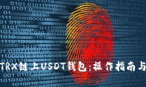 全面解析TRX链上USDT钱包：操作指南与安全建议