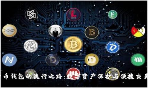 2017年比特币钱包的流行之路：数字资产保护与便捷交易的实用价值