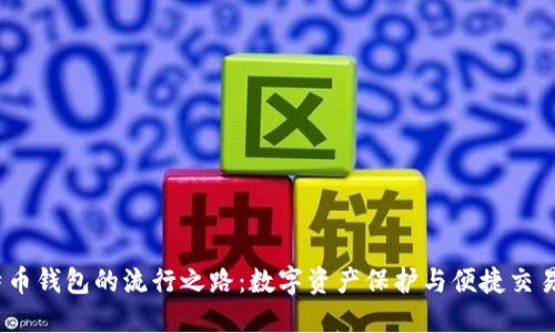 2017年比特币钱包的流行之路：数字资产保护与便捷交易的实用价值