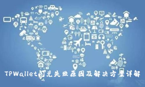 TPWallet闪兑失败原因及解决方案详解