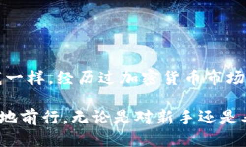 USDT能否直接转入冷钱包？我们来探讨一下

在数字货币的世界中，USDT（Tether）作为一种稳定币，因其与美元的挂钩而受到广泛欢迎。很多投资者和货币持有者希望将其资产安全地存储在冷钱包中。那么，USDT能否直接转入冷钱包呢？在我们深入探讨之前，了解冷钱包的概念及其作用是非常重要的。

冷钱包的基本概念

冷钱包，是指一种离线存储加密货币的方式。与热钱包相比，冷钱包没有连接互联网，因而相对安全，能有效抵御黑客攻击、网络诈骗等风险。我记得小时候看到一个关于《黑客的故事》的电影，里面讲述了黑客如何通过网络攻击窃取数字资产，而冷钱包的出现正是为了保护我们免受此类威胁。

USDT的存储方式

USDT作为一种基于区块链的资产，在存储方式上与其他数字货币有相似之处。它的存储主要通过两种方式进行：热钱包和冷钱包。热钱包是指那些在线存储的方式，而冷钱包则是离线的存储方案。

USDT的转账需要依赖于区块链网络，因此在理论上，它是可以转入冷钱包的。但这个“冷钱包”具体是指什么呢？通常来说，冷钱包有多种形式，包括硬件钱包、纸钱包等。每种冷钱包对具体数字资产的支持程度可能有所不同，因此在转账之前，确保你的冷钱包支持USDT是非常重要的。

USDT如何转入冷钱包？

那么，如果你想将USDT转入冷钱包，具体该如何操作呢？以下是几个步骤，可以帮助你顺利完成转账：

ol
    listrong选择合适的冷钱包：/strong确保你选择的冷钱包能够支持USDT。许多知名的硬件钱包，如Ledger Nano S或Trezor，都支持多种类型的加密货币，包括USDT。/li
    listrong下载钱包的应用程序：/strong一些冷钱包会通过专用的应用程序与用户进行交互，你需要确保已在你的计算机或手机上下载并安装相关应用程序。/li
    listrong生成新钱包地址：/strong在冷钱包应用中生成一个新的USDT钱包地址。这个地址将是你转账USDT的目标地址。/li
    listrong从热钱包转账：/strong在你的热钱包中输入你在冷钱包生成的USDT地址，确认转账金额后进行转账。/li
    listrong确认交易：/strong转账后，耐心等待区块链网络确认。你可以在区块链浏览器（如Etherscan）上查询交易状态，以确认USDT是否已成功转入冷钱包。/li
/ol

个人经验分享：冷钱包的安全性

作为一个数字货币爱好者，我在最开始接触加密货币的时候，也曾因为缺乏对存储方式的了解而大意。早期我将所有的币存在热钱包中，虽然方便快捷，但风险却无时无刻不在。后来，我经历了一次小型的网络诈骗，那次经历让我意识到安全存储的重要性。从那时起，我开始研究冷钱包的使用，最终选择了一款支持多种数字资产的硬件钱包，这让我更加安心。

冷钱包的优势与劣势

冷钱包虽然安全，但也并非完美，以下是它的一些优势与劣势：

h4优势：/h4
ul
    listrong安全性高：/strong由于冷钱包不与互联网连接，因此大幅降低了被攻击的风险。/li
    listrong私钥掌控:/strong冷钱包保证用户完全掌控自己的私钥，避免了资产被第三方盗用的风险。/li
/ul

h4劣势：/h4
ul
    listrong使用不便：/strong相比热钱包，冷钱包在日常交易中的使用相对不方便，转账需要额外的步骤。/li
    listrong技术门槛：/strong对于一些初学者，了解如何使用和设置冷钱包可能需要一定的技术知识。/li
/ul

结论：为何选择冷钱包存储USDT

总而言之，USDT确实可以直接转入冷钱包，关键在于选择合适的冷钱包并确保其对USDT的支持。不过，在选择冷钱包时，要充分考虑你的需求和使用习惯。如果你与我一样，经历过加密货币市场的波动，那么选择一个安全的存储方式让你的投资更加稳妥是至关重要的。

在未来的数字货币世界中，冷钱包将继续扮演着不可或缺的角色。拥有安全、可靠的储存方式不仅能够保护我们的资产，也能让我们在这个不断发展的领域中更自信地前行。无论是对新手还是老手，安全意识的提升都是一项重要的功课。希望我的经历和分享能为你提供一些参考，让我们在加密货币的旅程中更进一步。