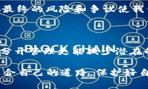 在讨论两个用户共用一个TPWallet（或任何加密钱包）时，我们需要考虑几个方面，包括安全性、便利性和隐私保护等。下面，我将详细解释这个问题，并在文章中加入个人观点和经历。

共同使用TPWallet的可行性

首先，从技术上讲，TPWallet是可以允许两个用户共用一个钱包的。加密钱包通常是通过私钥和公钥来管理资产的。如果两个用户共享私钥，那么他们就可以共同访问同一个钱包的资产。但问题在于，这样做的安全性值得深思。

安全性问题

使用一个钱包的最大风险在于，如果其中一个用户的设备被攻击，或者他们不小心泄露了私钥，另一个用户的资产也会受到威胁。过去我在尝试与朋友一起投资加密货币时，我们曾经考虑过共享一个钱包。在开始时，双方都很信任，然而随着时间推移，我们逐渐意识到，如果其中一方的设备被恶意软件感染，另一方的投资也会受到影响。这让我深刻体会到安全性的重要性。

操作便利性

另一方面，共享一个钱包在操作上确实有其便利性，尤其是在做小额交易或共同投资时。以我自己的经验为例，我与朋友曾经合作购买了一些NFT（非同质化代币），我们决定共同使用一个钱包来管理这些资产。起初，这让我们的交易变得异常顺利，能够快速决策、迅速交易。但随着时间的推移，由于我们对资产的管理和责任心不同，导致了意识的分歧，最终这个共享的钱包也遭遇了一些问题。

隐私保护

除了安全性和便利性，隐私也是一个不可忽视的问题。当两个用户共享一个钱包时，所有的交易记录都会被彼此看到。这让我想起我青春期时与朋友共同经营的一家小店，虽然我们彼此信任，但随着时间的推移，商业秘密和个人秘密逐渐浮出水面，这对我们的友谊产生了影响。在加密市场中，隐私保护同样重要，尤其是在资金和资产的管理过程中。

管理与责任

共享钱包还涉及到如何管理和分配资产的问题。当涉及到大额交易或者资产分配时，双方必须达成一致。这一点在我与朋友合作投资时体现得淋漓尽致。我们的投资策略不同，对风险的承受能力也各异，最终在分配利润时产生了分歧。为了避免这样的麻烦，我建议如果需要共同投资，最好能够设立明确的规则和协议，以防后续发生矛盾。

如何安全共用钱包

如果决定共用一个TPWallet，那么有几个建议可以帮助提高安全性：

ul
li使用多重签名钱包：这种钱包需要多个用户的签名才能完成交易，增强了安全性。/li
li定期更新设备和钱包软件：确保安全补丁和更新能及时安装，防止潜在的漏洞。/li
li设立明确的协议：双方在使用钱包前应明确各自的责任、权限和资产分配，以减少后续的纠纷。/li
li备份私钥和恢复短语：千万不要将私钥和短语保存在同一处，以防万一的丢失。/li
/ul

个人总结

在总结这个问题时，我认为虽然两个用户可以共享一个TPWallet，但要考虑到安全性、便利性和隐私等多重因素。在我过去的经历中，虽然短暂的便利让我们享受了共用钱包的乐趣，但最终的风险和争议使我们认识到，谨慎行事是多么重要。在进入加密领域时，特别是涉及到资金管理，无论是个人还是与他人合作，都应当保持警惕，确保每一个步骤都经过仔细考虑。

建议独立使用钱包

综合考虑，我建议各位用户还是尽量独立使用各自的钱包，这样可以保护自己的隐私和资产安全。虽然合作投资有其优势，但对于大众来说，每个人的风险承受能力和操作习惯都不同，分开管理更能减少潜在的争议。尤其在加密货币领域，风险与机会并存，我们应当更加谨慎，确保自己的资产安全。

在加密投资的路上，虽然我们可能会遇到各种各样的选择和诱惑，但做好资产管理的基础，是每一个投资者都必须认真对待的课题。希望每个人都能在这个快速变化的市场中找到最适合自己的道路，保护好自己的财富。