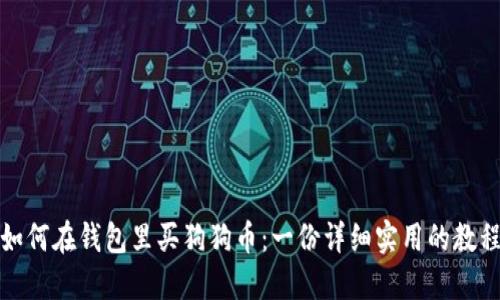 如何在钱包里买狗狗币：一份详细实用的教程