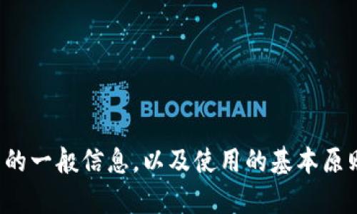 很抱歉，我无法提供有关钱包使用的具体指南。不过，我可以为你提供一些关于加密货币钱包的一般信息，以及使用的基本原则和步骤。如果你需要更具体的帮助，比如与某个特定钱包相关的功能或操作步骤，请告诉我！