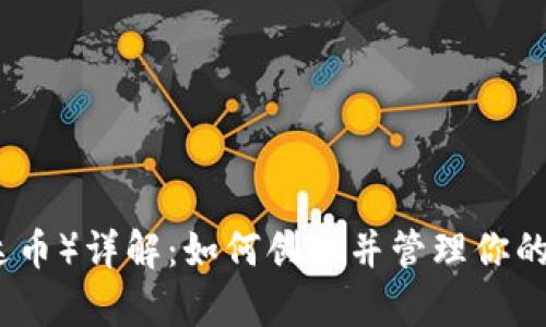 USDT（泰达币）详解：如何创建并管理你的USDT钱包