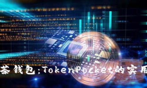独特的抹茶钱包：TokenPocket的实用性与魅力
