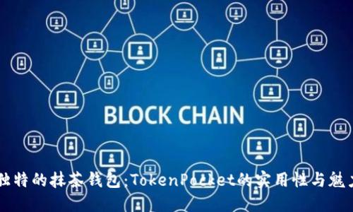 独特的抹茶钱包：TokenPocket的实用性与魅力