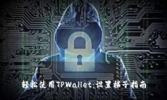 轻松使用TPWallet：设置梯子指南