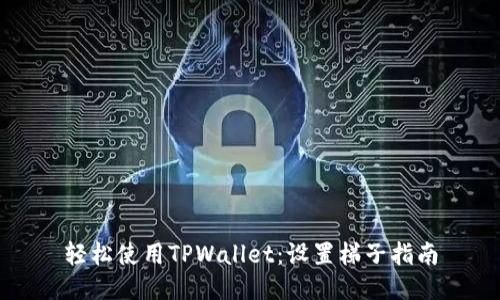 轻松使用TPWallet：设置梯子指南