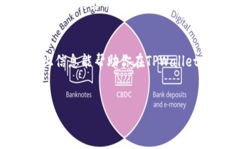 在讨论TPWallet中的BEST（通常是指Better Token）是否能卖之前，我们首先需要了解几个关键概念。

BEST是什么？
BEST（Better Token）是TPWallet平台内的一种数字资产或代币。它通常用于TPWallet平台提供的各种服务，如交易、奖励、投票等。TPWallet致力于成为一个多功能的钱包，为用户提供安全、方便的数字资产管理解决方案。

如何在TPWallet中交易BEST？
如果你想在TPWallet中卖出BEST，首先需要确认你钱包中的BEST代币数量。以下是简要的交易步骤：
ol
    li打开TPWallet应用，登录到你的账户。/li
    li在资产管理界面找到BEST代币。/li
    li选择“交易”或“出售”选项。/li
    li输入你想要出售的数量，并选择相应的交易对（如BEST/USDT）。/li
    li确认交易信息，进行确认。/li
/ol
请注意，交易过程中可能会涉及到手续费，具体费用根据TPWallet的规定而不同。

卖出BEST的时机
很多交易者都在考虑，究竟何时是卖出代币的最佳时机。决定这一时机时，可以考虑以下几点：
ul
    listrong市场趋势：/strong如果市场整体向上走，投资者可能更倾向于持有代币；反之，则可能选择卖出。/li
    listrong个人财务需求：/strong如果你急需资金，那么无论市场状态如何，可能都要考虑卖出。/li
    listrong技术分析：/strong一些人通过图表和技术指标来预测价格走势，从而决定何时卖出。/li
/ul

卖出BEST后的使用选择
一旦你成功卖出BEST，你将拥有USDT或其他货币。你可以选择将其保留为投资，或者根据个人需要进行消费。无论如何，保持清醒的投资意识和良好的财务规划都是至关重要的。

个人体验与建议
在我自己的投资经历中，我也曾在不同的上涨和下跌中摸索。我记得有一段时间，我在一个小额投资项目中挣了一些钱，想着等待更高的价格再卖出，但是事与愿违，价格突然下跌。那时我意识到，随着市场的波动，要及时做好决策，而不是一味等待理想的价格。
我建议在交易时要制定好计划，包括止盈和止损策略。在卖出BEST或者其他数字资产时，保持理智，不要单纯受情绪波动的影响，才是更为明智的做法。

总结
总之，TPWallet中的BEST是可以卖出的，而卖出BEST的时机、方式和后续的资金安排都是需要深思熟虑的。希望以上信息能帮助你在TPWallet的交易中做出更明智的决策。

TPWallet, BEST代币, 数字资产交易/guanjianci
在TPWallet中高效交易BEST代币的实用指南