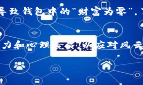 关于“tpwallet财富为什么等于0”这一问题，首先需要了解TPWallet的基本概念及其运作方式。TPWallet是一个数字资产管理工具，旨在帮助用户管理他们的加密货币资产。然而，时常出现“财富等于0”的现象可能源于多个因素，以下我将对这些因素进行详细分析。

1. 资金未到账或资产未激活
当用户刚刚将资产转入TPWallet时，可能需要一些时间才能显示在余额中。如果用户在转账后立刻查看余额，可能会发现其资产显示为零。在这种情况下，建议用户等待一段时间，或检查交易是否成功完成。

2. 价格波动与市场影响
数字货币市场波动性极大，价格随时可能大幅下跌。如果用户的某些资产在短时间内贬值严重，可能导致“财富”在账面上显示为零。这种情况下，用户需要保持冷静，考虑市场大环境的变化，找出可能的投资机会。

3. 钱包安全与私钥管理不善
如果用户未能妥善管理自己的私钥，或者在安全设置上存在隐患，可能会导致资产被盗取，这种情况下即使在钱包中显示有资产，但实际上由于被盗流失，导致财富为零。在使用任何数字资产管理工具时，确保个人信息安全是至关重要的。

4. 转移至其他平台或钱包
有时候，用户可能会为了更好的投资选择或者手续费等原因，将资产转移至其他钱包。如果未及时更新TPWallet上的资产信息，可能会造成“财富”显示为零。这种情况则需要用户定期检查自己的资产分配，确保掌握全局。

5. 系统故障或技术问题
技术因素也可能导致钱包显示错误，例如系统故障或应用的问题。在这些情况下，用户可以尝试重启应用，或联系TPWallet的客服寻求帮助。

6. 投资策略与教育缺口
很多时候，用户的“财富为零”也可能源于对市场的不了解。有些新手在没有充分了解市场背景的情况下做出了错误的投资决策，导致资产大幅缩水。在这种情况下，加强对市场的教育，提高投资判断能力，是弥补财富损失的关键。

在我自己的投资经历中，曾因对数字货币市场缺乏足够的了解而犯下类似错误。记得有一次，我投资了一种新兴的数字货币，但由于缺乏对其技术背景的理解，最终这笔投资并未带来预期的收益，反而让我损失了一部分资金。这让我意识到，投资不仅仅依赖于运气，更需要扎实的知识储备和清晰的市场判断。

7. 监管政策的变动
在不同国家和地区，监管政策的改变也可能直接影响数字资产的价值。有些用户在政策压力下，因担心资金安全选择撤出投资，这在某种程度上也可能导致钱包中的“财富为零”。了解政策动向，及时调整投资策略是非常必要的。

总结
在数字资产的世界中，钱包里财富为零的原因有很多，需要用户理性分析。作为一个用户，我们不仅要学会管理和使用资产，还要具备一定的市场判断能力和心理素质，以应对风云变幻的数字资产市场。同时，安全意识和投资的持续学习也是必不可少的，一步步积累经验，才能在这个波澜壮阔的领域中保持一份理智和敏锐的洞察。

希望通过以上的分析，能帮助到更多在TPWallet上面临资产问题的用户，愿大家在数字货币的投资旅程中都能找到属于自己的成功之路。