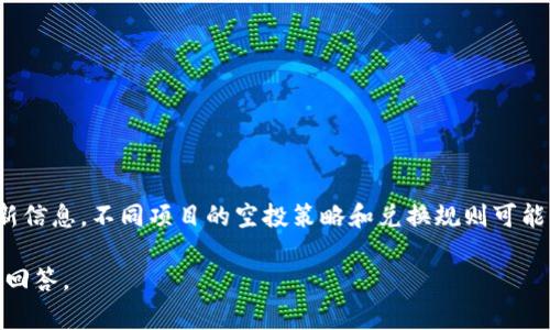 有关tpwallet的空投兑换问题，通常需要查看该项目的官方网站或官方社交媒体渠道以获取最新信息。不同项目的空投策略和兑换规则可能有所不同。在获得空投后，通常需要按照特定步骤进行兑换，如下载相关钱包、持有一定的代币等。

如果你有关于tpwallet空投的具体问题或需要进一步了解，请提供更具体的信息，我将尽力为你回答。