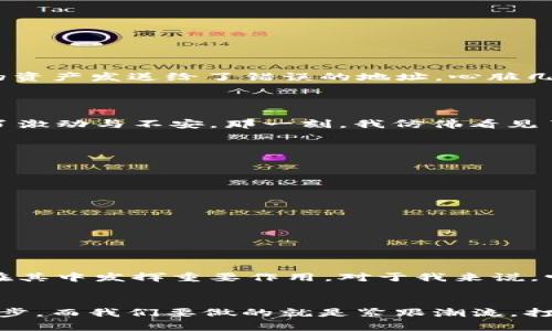 baioti探索TPWallet插件浏览器：区块链技术的便捷之旅/baioti  
TPWallet, 插件浏览器, 区块链技术/guanjianci  

引言
在这信息爆炸的时代，数字货币与区块链技术的迅猛发展，引发了人们对金融科技新可能性的热烈探索。TPWallet作为一种新兴的数字钱包，给用户提供了便捷的交易和管理数字资产的体验。今天，我想与大家分享TPWallet插件浏览器的使用体验，及其实用价值，甚至是我个人对这款工具的情感共鸣。

什么是TPWallet插件浏览器?
TPWallet插件浏览器是一款专为区块链与数字资产管理的浏览器插件。在区块链技术的背景下，TPWallet允许用户直接在浏览器上进行数字货币的交易、资产管理和其他区块链相关操作，无需下载复杂的客户端或手机应用。这种便捷性无疑为很多用户带来了福音，尤其是那些刚刚踏入区块链世界的新手们。

为何选择TPWallet插件浏览器?
当我第一次接触TPWallet时，我感受到了与传统钱包的明显区别。传统的钱包往往需要繁琐的步骤来进行交易，而TPWallet的设计思路则是简化这一过程。只需在浏览器中安装插件，用户便可以轻松地管理自己的数字资产。我还是记得小时候对银行业务的无奈，排队、填单、等审批……如今，借助诸如TPWallet这样的工具，我们能在几秒钟内完成以前需要几天的流程，科技的进步真让人感慨万分。

TPWallet的核心功能
TPWallet插件浏览器不仅仅是一个数字钱包，它还具备多种核心功能，这些功能使其在众多钱包中脱颖而出。以下是我认为TPWallet最吸引人的几个功能：
ul
    listrong跨链交易:/strong TPWallet支持不同区块链之间的资产转换，例如将以太坊兑换为比特币，这在传统金融系统中几乎是不可能实现的。/li
    listrong用户友好界面:/strong 我曾经在使用其他加密钱包时感到困惑，但TPWallet的界面设计直观、简单，适合所有用户使用，即使是初学者。/li
    listrong高安全性:/strong 安全性是数字资产管理中最重要的因素之一，TPWallet通过强大的加密技术，保障用户资产的安全。我记得很久以前我由于不熟悉操作，差点把我的资产发送给了错误的地址，心脏几乎要停跳。TPWallet提供了一系列安全保护措施，包括二次验证和备份恢复，令我倍感安心。/li
/ul

个人化体验与情感投射
在使用TPWallet的过程中，我不仅享受到了便捷的数字资产管理体验，更重要的是，这个工具让我重新审视了数字货币的意义。记得我第一次尝试用TPWallet进行交易时，内心充满了激动与不安。那一刻，我仿佛看见了自己正在与未来的科技挂钩。我想到了我的朋友，他们对于区块链的陌生与惶恐；也想到了我小时候对新鲜事物的探索和失落，那个充满好奇与渴望的自己。

如何安装和使用TPWallet插件浏览器
对于很多人来说，接触新的技术往往是最麻烦的事情，但TPWallet的安装过程相对简单。以下是我给大家的详细步骤：
ol
    li打开你常用的浏览器（例如Chrome或Firefox）。/li
    li在浏览器的插件商店中搜索“TPWallet”。/li
    li点击安装，待插件下载完成后，点击“添加至浏览器”。/li
    li安装完成后，点击浏览器右上角的TPWallet图标，设置你的钱包密码和备份选项，确保信息安全。/li
/ol
完成以上步骤后，你便可以开始使用TPWallet进行数字资产的交易和管理了！当我看到动态的界面及流畅的操作时，真的对科技的力量感叹不已。

TPWallet的未来展望
随着数字货币和区块链技术的广泛应用，TPWallet极有可能成为未来金融活动中不可或缺的一部分。我相信，在不久的将来，更多的人将发现区块链技术的美妙之处，TPWallet也将在其中发挥重要作用。对于我来说，它不仅是一个工具，更是让我领悟到科技潜力的媒介。我常常回想起小时候的梦想，那就是能够用科技解决我们日常生活中的问题，如今TPWallet的出现无疑让我触摸到了那份梦想。

结尾
对于许多刚步入区块链世界的新手，TPWallet插件浏览器是一个非常理想的选择。它不仅能帮助你轻松管理数字资产，更为你的数字货币之旅提供了便利的桥梁。科技总是在不断进步，而我们要做的就是紧跟潮流，打开那些“未来之门”。希望我的分享能帮助到你们，让我们一起在数字货币的浪潮中乘风破浪！