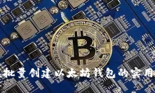 掌握批量创建以太坊钱包的实用技巧