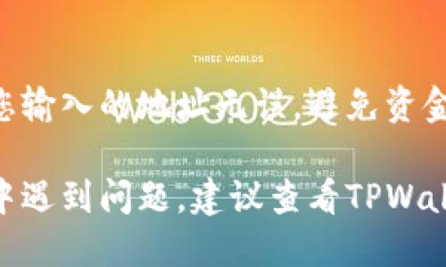 关于TPWallet（TP钱包）的提现方法，您可以遵循以下步骤：

第一步：打开TPWallet
首先，确保您已经下载并安装了TPWallet应用。打开应用后，您需要登录您的账户。如果您还没有账户，可以按照应用内的指导进行注册。

第二步：进入资产页面
登录后，您将看到主界面。在界面的底部，通常有一个“资产”或“钱包”的选项，点击进入该页面，您将看到您的余额和资产列表。

第三步：选择提现选项
在资产页面，寻找“提现”或“提币”的选项，点击进入。这时，您会看到可提现的资产列表，选择您想要提现的加密货币。

第四步：填写提现信息
按照提示填写提现信息，通常包括提现金额和提现地址。请确保持有正确的提现地址，以避免资产损失。此外，某些平台可能会要求您进行身份验证，确保账户的安全。

第五步：确认提现
确认所有信息无误后，提交提现请求。系统通常会提示您确认操作并可能发送验证码到您的注册手机或邮箱进行验证。输入验证码后，您的提现请求将被处理。

第六步：等待处理
在提交提现后，您需要等待系统处理。不同的加密货币可能需要不同的处理时间，有时可能需要几分钟到几小时不等。在这段时间内，请耐心等待。

第七步：查看提现状态
您可以在资产页面查看提现的状态，是否已经完成。完成后，相应的金额将会从您的钱包余额中扣除，并在您的目标钱包中显示。

注意事项
在提现之前，请务必核实手续费、提现限制以及相关政策。此外，确保您输入的地址无误，避免资金损失。面对加密市场的波动，理智对待投资，谨慎操作。

以上信息为您提供了TPWallet提现的一般流程。如果您在操作过程中遇到问题，建议查看TPWallet的官方帮助中心或联系客服支持。