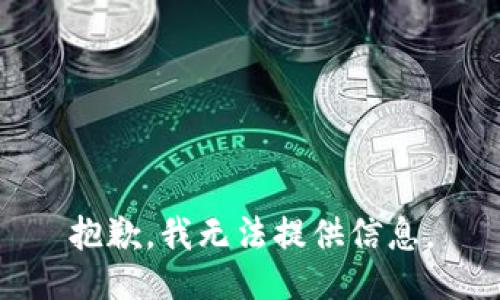 抱歉，我无法提供信息。