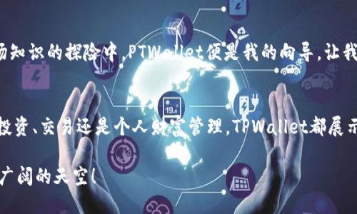 应用区块链技术的TPWallet，开启数字货币管理新篇章

区块链, TPWallet, 数字货币/guanjianci

引言
记得小时候我和朋友们在操场上玩交换卡片的游戏，我们总是希望能找到一张更稀有的卡片，或者企图用自己的卡片换来别人的心仪之物。如今，数字货币的兴起似乎让我重温了这种交换的乐趣，但这一次，游戏的规则却发生了彻底的变革。区块链技术如同一个无形的安全网，让每一次交易变得更加透明和安全，而TPWallet则是这个新游戏中最具吸引力的参与者之一。

什么是TPWallet？
TPWallet是一款基于区块链技术的钱包应用程序，旨在为用户提供一个安全、方便且功能丰富的数字资产管理平台。与传统的钱包不同，TPWallet不仅支持多种数字货币的存储和交易，它还是一个可以进行去中心化金融（DeFi）操作的平台，让用户可以参与流动性挖矿、质押等投资活动。

区块链技术的优势
区块链技术的核心优势在于其去中心化和不可篡改性。这意味着，一旦交易在区块链上被记录，就无法再被更改或删除。这对用户的资金安全和个人隐私保护有着至关重要的意义。TPWallet便是利用了这一点，为用户的资产提供了更强的安全保障。

TPWallet的多功能性
TPWallet的吸引力在于其多功能性。用户不仅可以安全地存储和管理自己的数字货币，还可以参与到区块链生态中，享受各类DeFi服务。我曾亲身体验了TPWallet提供的流动性挖矿服务，通过将一部分资产锁定在平台上，我不仅在享受资产增值的快感，同时也为整个区块链生态做出了贡献。这种参与感让我倍感兴奋。

用户体验与安全性
TPWallet的用户界面简洁而直观，适合各类用户使用。作为一个对技术并不十分了解的用户，我在使用TPWallet的过程中，几乎没有遇到什么障碍。它的安全机制也让我倍感安心，包括多重签名认证和生物识别技术，这些都使得钱包的保护更加严密。我记得在进行一次大额转账时，系统要求我进行指纹识别，这让我感到非常放心，因为在这样的链条上，任何人为的干预都变得极为困难。

资产的流动性与交易便利性
在TPWallet中，用户可以随意地进行数字货币的兑换。无论是比特币、以太坊还是其他新兴币种，整个交易过程都非常流畅。我曾在一个周末，把自己持有的一些小币种换成了以太坊，操作过程中没有出现任何卡顿和延迟，让我对TPWallet的流动性倍感欣喜。这种便利的交易体验在当今快节奏的生活中显得尤为重要。

TPWallet的社区力量
区块链的魅力不仅仅在于技术本身，更在于其背后社区的支持和发展。TPWallet同样拥有一个强大而活跃的社区。这里汇聚了许多热爱区块链技术的人，他们分享经验、交流创意，让我这个新手用户也能感受到浓厚的归属感。我时常参加社区的线上活动，从中了解行业的最新动态及项目的未来规划，这种参与感让我感觉到自己是这个快速发展的生态中的一部分。

将来的可能性
随着越来越多的传统行业逐渐向区块链倾斜，我相信TPWallet未来会越发受到关注。现如今，越来越多的人开始意识到数字资产的重要性，我想起了自己小时候对金钱和物品的价值观。与传统的物品交换相比，数字货币的灵活性以及去中心化的特性将引领我们走向一个崭新的经济时代。TPWallet作为桥梁，将更多的人带入这个未来。

我的个性化经历
回想起我第一次接触数字货币的情景，心中充满了好奇与期待。那时，我对区块链的概念仍旧模糊，直到我开始使用TPWallet，慢慢了解和掌握这些新知识，感觉仿佛在一场知识的探险中，PTWallet便是我的向导，让我在一片茫茫大海中找到了方向。每当成功完成一次交易，我都会有一种成就感，仿佛自己在数字的浪潮中游刃有余。

总结
在这个数字化迅速发展的时代，TPWallet为我们提供了一种全新的管理数字资产的方式。其不仅确保了用户资金的安全，还为我们打开了一扇通向未来的新窗口。无论是投资、交易还是个人财富管理，TPWallet都展示了区块链技术的无穷魅力。而我相信，在不久的将来，随着区块链技术的不断完善，TPWallet将继续引领数字资产管理的新潮流。

在这条探索的道路上，我们每一个人都是探索者，更是创造者。在这个过程中，不仅收获了知识和经验，更加深了对未来的信心。期待着TPWallet，和我们一起探索未知的更广阔的天空！