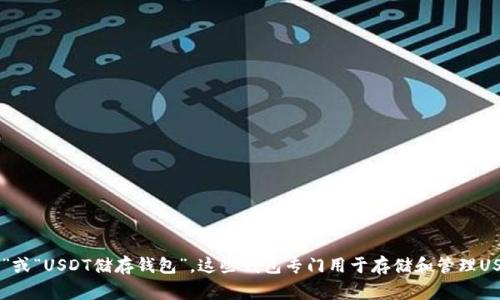 USDT钱包的别名通常被称为“稳定币钱包”或“USDT储存钱包”。这些钱包专门用于存储和管理USDT（Tether）这种与美元挂钩的加密货币。