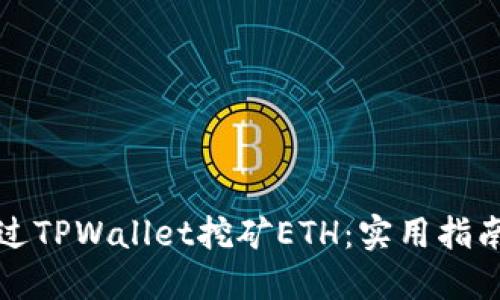 如何通过TPWallet挖矿ETH：实用指南与技巧