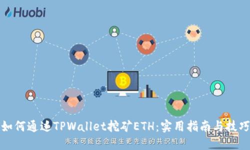 如何通过TPWallet挖矿ETH：实用指南与技巧