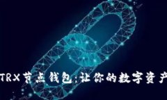 深入探讨TRX节点钱包：让你的数字资产安全无忧
