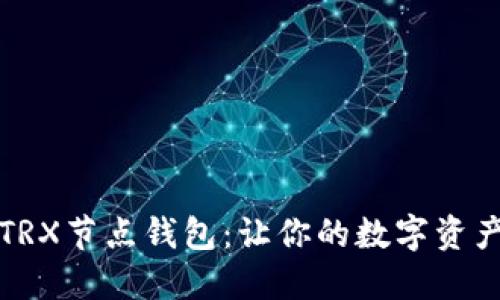 深入探讨TRX节点钱包：让你的数字资产安全无忧