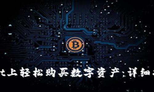 如何在TPWallet上轻松购买数字资产：详细指南与实用技巧